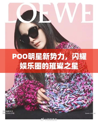 POO明星新勢(shì)力，閃耀娛樂圈的璀璨之星