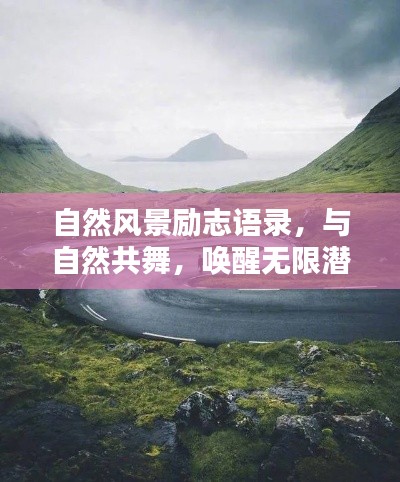自然風(fēng)景勵(lì)志語(yǔ)錄，與自然共舞，喚醒無限潛能的力量