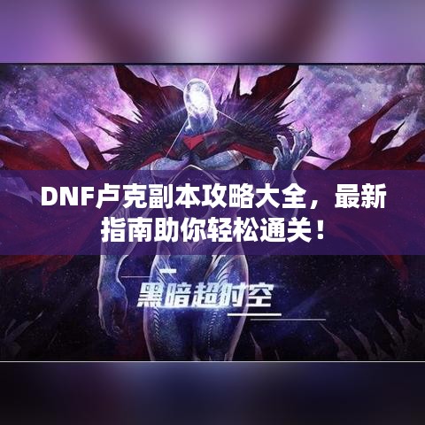 DNF盧克副本攻略大全，最新指南助你輕松通關(guān)！