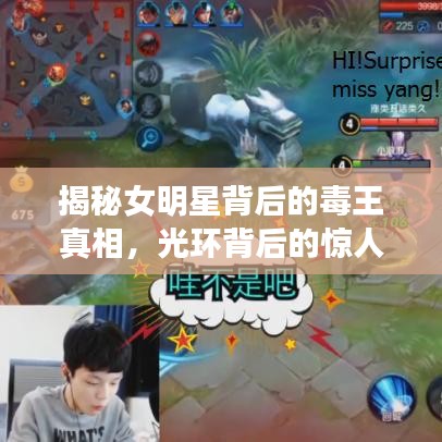 揭秘女明星背后的毒王真相，光環(huán)背后的驚人秘密曝光
