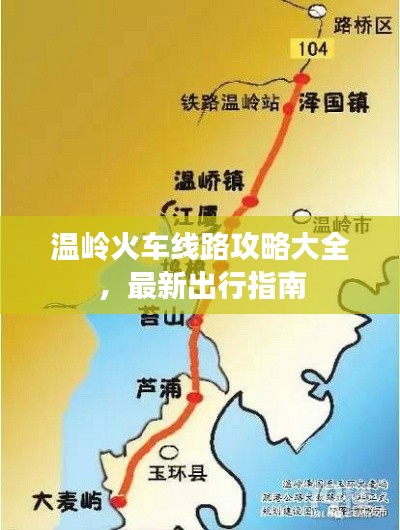 溫嶺火車線路攻略大全，最新出行指南