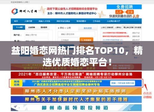 益陽(yáng)婚戀網(wǎng)熱門(mén)排名TOP10，精選優(yōu)質(zhì)婚戀平臺(tái)！