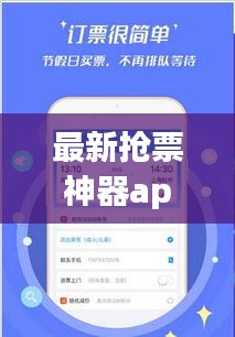 最新?lián)屍鄙衿鱝pp，輕松解決票務(wù)難題！