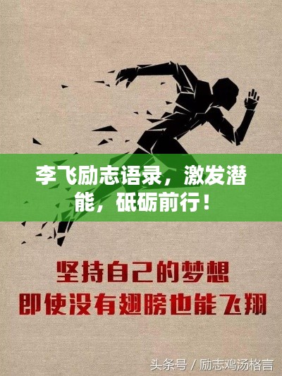 李飛勵(lì)志語錄，激發(fā)潛能，砥礪前行！