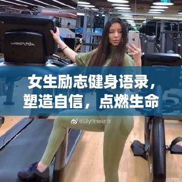女生勵(lì)志健身語(yǔ)錄，塑造自信，點(diǎn)燃生命激情之火
