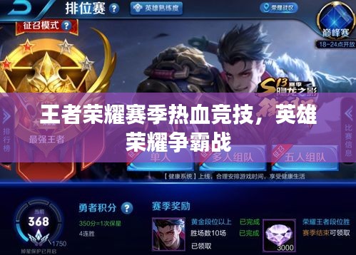 王者榮耀賽季熱血競(jìng)技，英雄榮耀爭(zhēng)霸戰(zhàn)