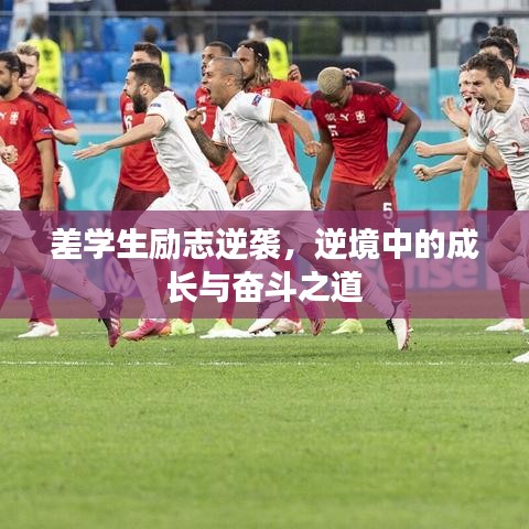 差學生勵志逆襲，逆境中的成長與奮斗之道