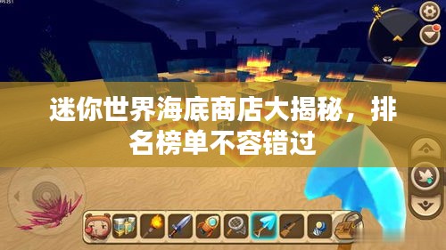迷你世界海底商店大揭秘，排名榜單不容錯過