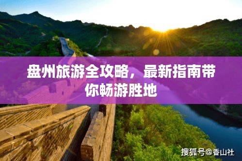 盤州旅游全攻略，最新指南帶你暢游勝地
