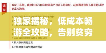 獨家揭秘，低成本暢游全攻略，告別貧窮旅行！