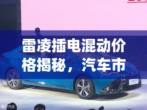 雷凌插電混動價格揭秘，汽車市場新趨勢洞察