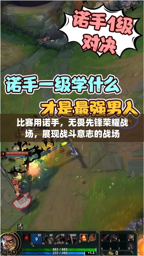 比賽用諾手，無畏先鋒榮耀戰(zhàn)場，展現(xiàn)戰(zhàn)斗意志的戰(zhàn)場