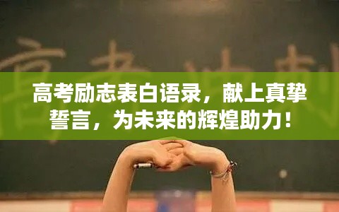 高考勵(lì)志表白語錄，獻(xiàn)上真摯誓言，為未來的輝煌助力！