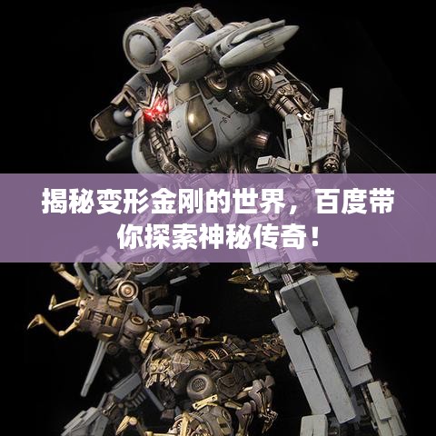 揭秘變形金剛的世界，百度帶你探索神秘傳奇！