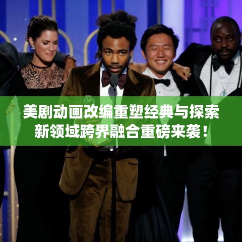 美劇動畫改編重塑經(jīng)典與探索新領(lǐng)域跨界融合重磅來襲！