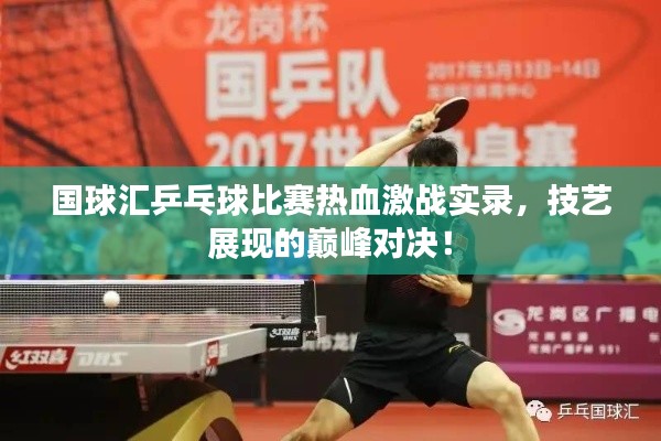 國球匯乒乓球比賽熱血激戰(zhàn)實錄，技藝展現(xiàn)的巔峰對決！