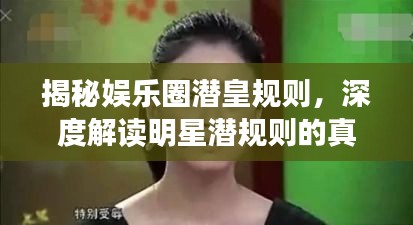 揭秘娛樂圈潛皇規(guī)則，深度解讀明星潛規(guī)則的真相