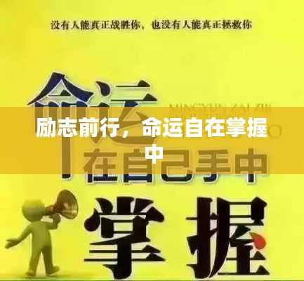 勵(lì)志前行，命運(yùn)自在掌握中