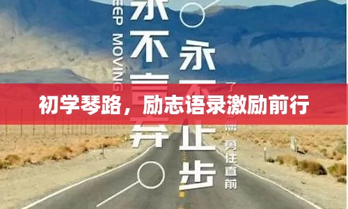 初學(xué)琴路，勵(lì)志語錄激勵(lì)前行