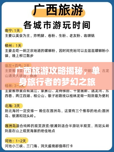 廣西旅游攻略揭秘，單身旅行者的夢幻之旅