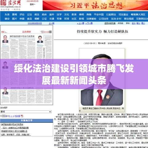 綏化法治建設引領城市騰飛發(fā)展最新新聞頭條