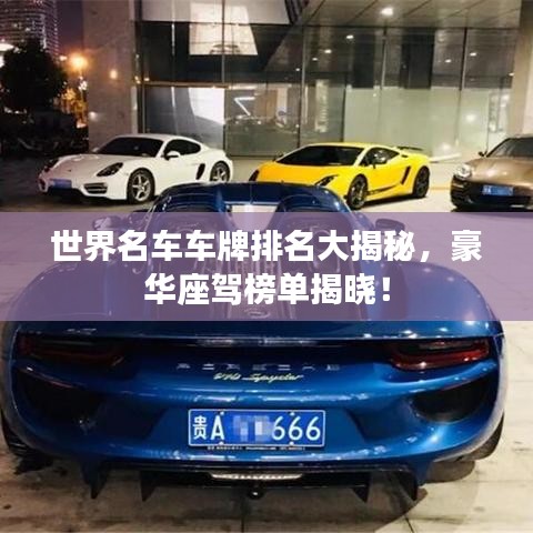 世界名車車牌排名大揭秘，豪華座駕榜單揭曉！
