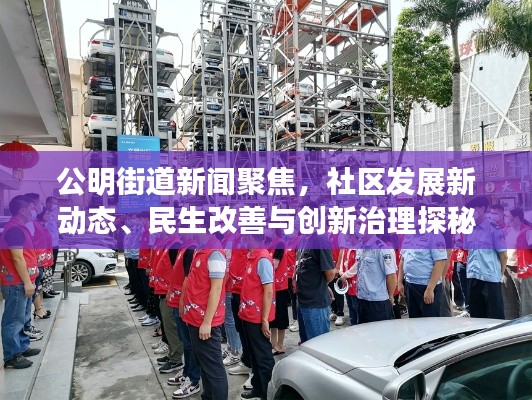 公明街道新聞聚焦，社區(qū)發(fā)展新動(dòng)態(tài)、民生改善與創(chuàng)新治理探秘