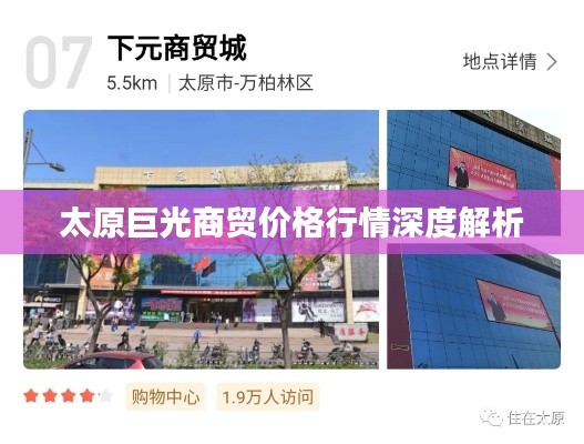 太原巨光商貿(mào)價格行情深度解析