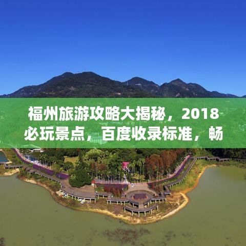 福州旅游攻略大揭秘，2018必玩景點，百度收錄標(biāo)準(zhǔn)，暢游福州不迷路！