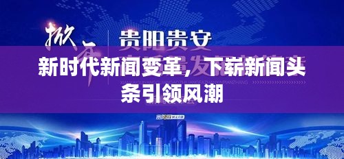 新時代新聞變革，下嶄新聞頭條引領(lǐng)風(fēng)潮