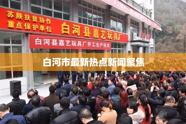 白河市最新熱點(diǎn)新聞聚焦