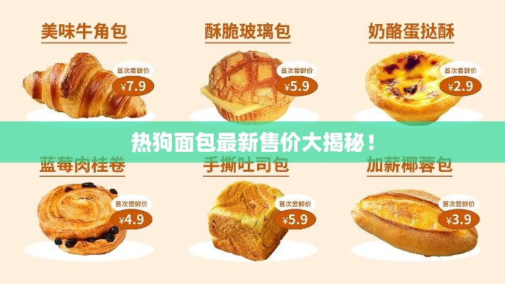 熱狗面包最新售價(jià)大揭秘！