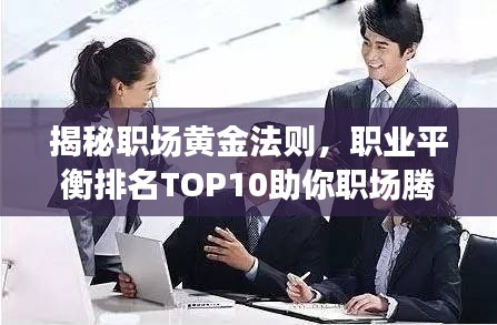 揭秘職場黃金法則，職業(yè)平衡排名TOP10助你職場騰飛！