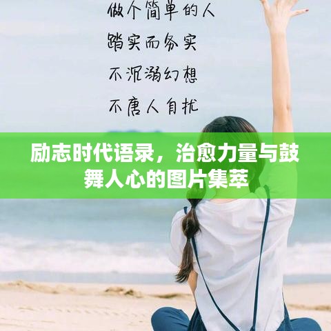 勵志時(shí)代語錄，治愈力量與鼓舞人心的圖片集萃