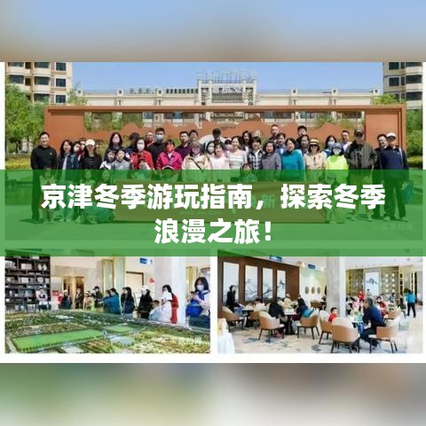 京津冬季游玩指南，探索冬季浪漫之旅！