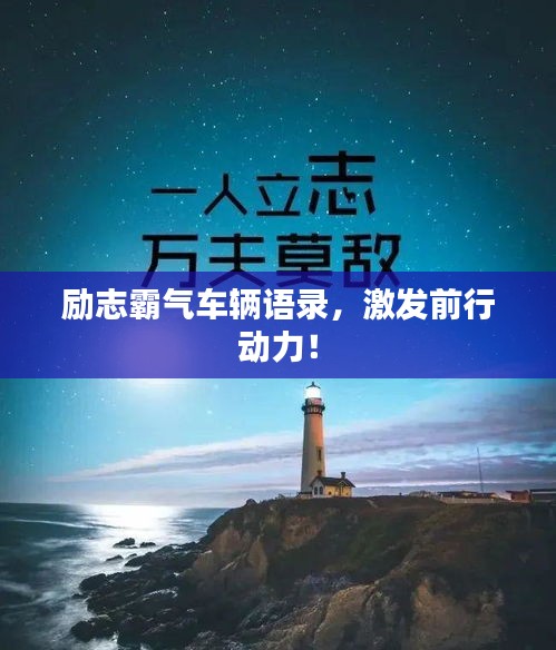 勵志霸氣車輛語錄，激發(fā)前行動力！