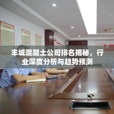 豐城混凝土公司排名揭秘，行業(yè)深度分析與趨勢預(yù)測