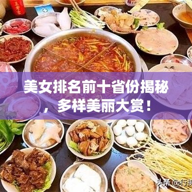 美女排名前十省份揭秘，多樣美麗大賞！