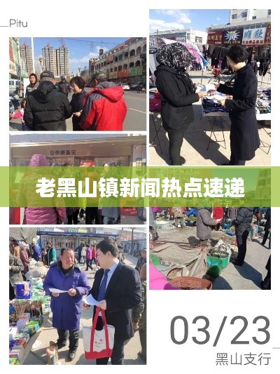 老黑山鎮(zhèn)新聞熱點(diǎn)速遞