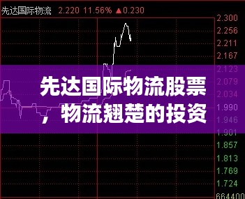 先達國際物流股票，物流翹楚的投資機遇重磅來襲！
