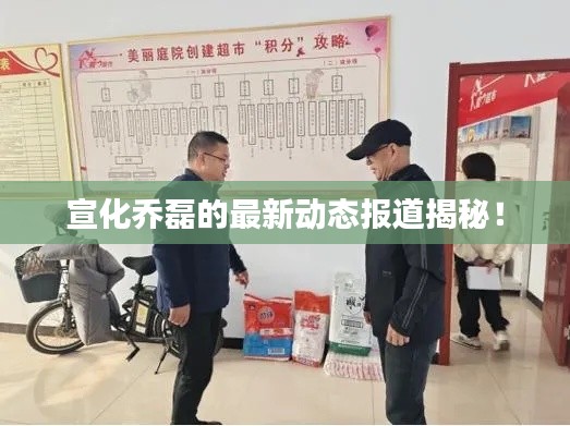 宣化喬磊的最新動態(tài)報道揭秘！