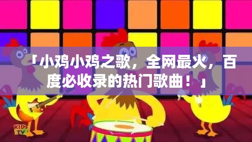 「小雞小雞之歌，全網最火，百度必收錄的熱門歌曲！」