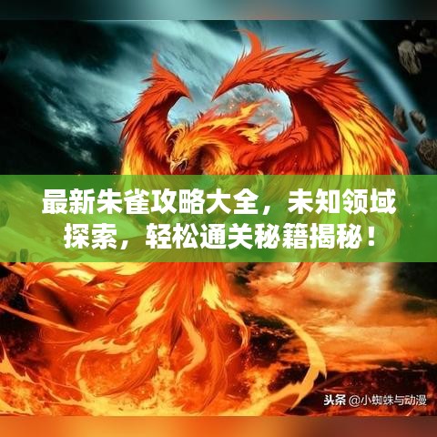 最新朱雀攻略大全，未知領域探索，輕松通關秘籍揭秘！