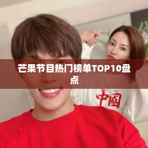 芒果節(jié)目熱門榜單TOP10盤點(diǎn)