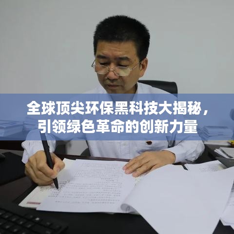 全球頂尖環(huán)保黑科技大揭秘，引領(lǐng)綠色革命的創(chuàng)新力量
