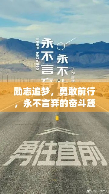 勵(lì)志追夢(mèng)，勇敢前行，永不言棄的奮斗箴言
