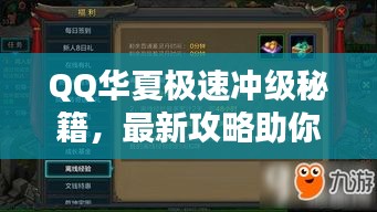 QQ華夏極速?zèng)_級(jí)秘籍，最新攻略助你飛速升級(jí)！