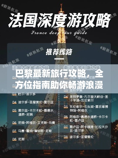 巴黎最新旅行攻略，全方位指南助你暢游浪漫之都！