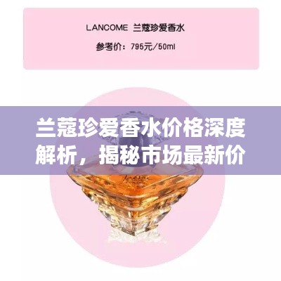 蘭蔻珍愛香水價格深度解析，揭秘市場最新價格動態(tài)！