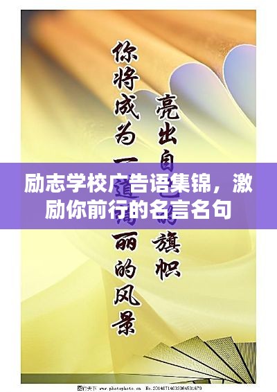 勵(lì)志學(xué)校廣告語集錦，激勵(lì)你前行的名言名句